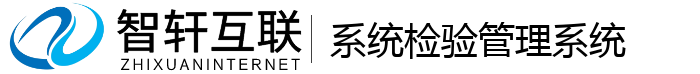 系统检验管理系统